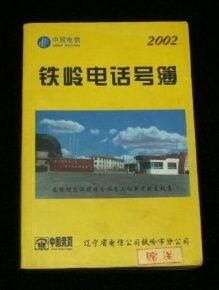 铁岭最新爆料电话号,神秘电话号码揭开惊人真相 第1张 铁岭最新爆料电话号,神秘电话号码揭开惊人真相 第1张